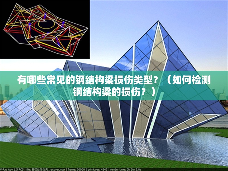有哪些常見的鋼結(jié)構(gòu)梁損傷類型？（如何檢測鋼結(jié)構(gòu)梁的損傷？） 行業(yè)新聞