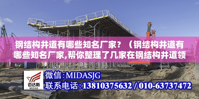 鋼結(jié)構(gòu)井道有哪些知名廠家？（鋼結(jié)構(gòu)井道有哪些知名廠家,幫你整理了幾家在鋼結(jié)構(gòu)井道領(lǐng)域比較知名的廠家） 行業(yè)新聞