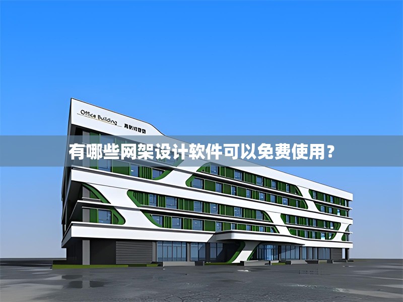 有哪些網(wǎng)架設計軟件可以免費使用？ 行業(yè)新聞