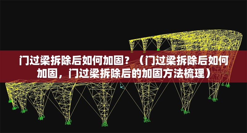 門過梁拆除后如何加固？（門過梁拆除后如何加固，門過梁拆除后的加固方法梳理） 行業(yè)新聞