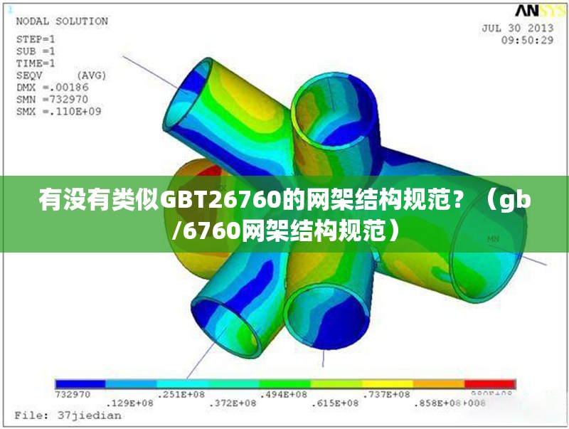 有沒有類似GBT26760的網架結構規(guī)范？（gb/6760網架結構規(guī)范） 行業(yè)新聞