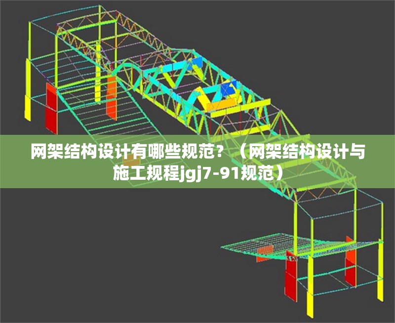 網(wǎng)架結(jié)構(gòu)設(shè)計(jì)有哪些規(guī)范？（網(wǎng)架結(jié)構(gòu)設(shè)計(jì)與施工規(guī)程jgj7-91規(guī)范） 行業(yè)新聞