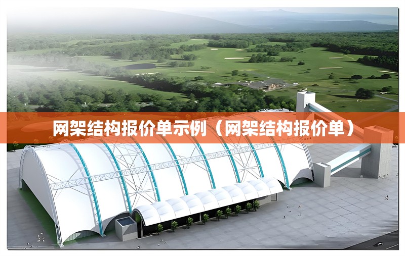 網(wǎng)架結構報價單示例(網(wǎng)架結構報價單) 行業(yè)新聞 網(wǎng)架結構報價單示例(網(wǎng)架結構報價單) 行業(yè)新聞