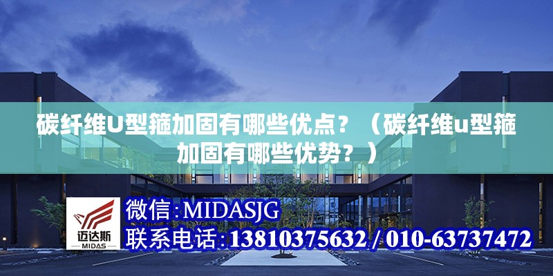碳纖維U型箍加固有哪些優(yōu)點？（碳纖維u型箍加固有哪些優(yōu)勢？） 行業(yè)新聞