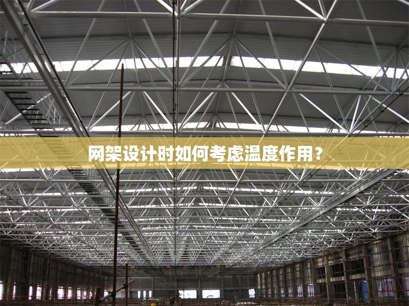 網(wǎng)架設(shè)計(jì)時(shí)如何考慮溫度作用？ 行業(yè)新聞