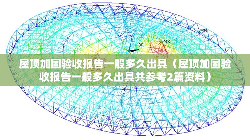 屋頂加固驗(yàn)收?qǐng)?bào)告一般多久出具(屋頂加固驗(yàn)收?qǐng)?bào)告一般多久出具共參考2篇資料) 行業(yè)新聞 屋頂加固驗(yàn)收?qǐng)?bào)告一般多久出具(屋頂加固驗(yàn)收?qǐng)?bào)告一般多久出具共參考2篇資料) 行業(yè)新聞