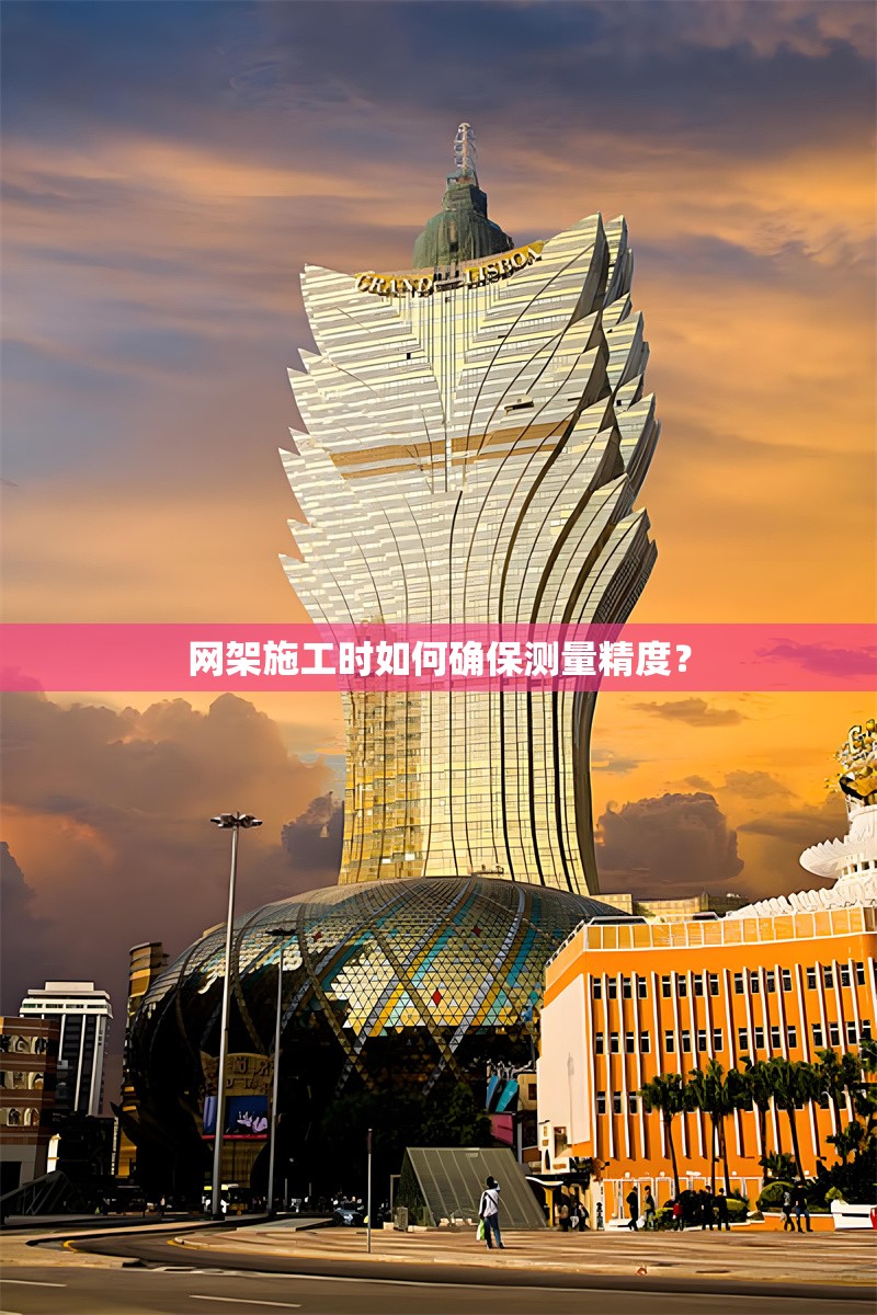 網(wǎng)架施工時如何確保測量精度？