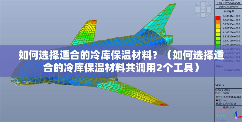 如何選擇適合的冷庫保溫材料？（如何選擇適合的冷庫保溫材料共調(diào)用2個工具）
