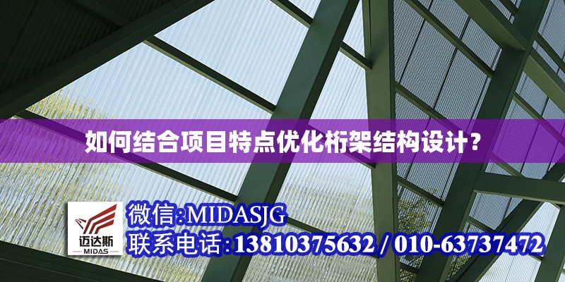 如何結(jié)合項目特點優(yōu)化桁架結(jié)構(gòu)設(shè)計？