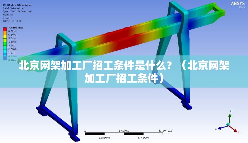 北京網(wǎng)架加工廠招工條件是什么？（北京網(wǎng)架加工廠招工條件）