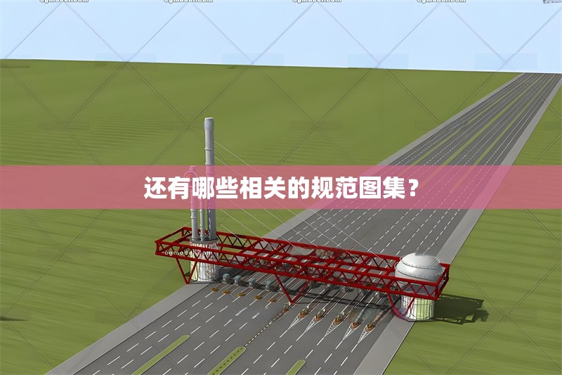 還有哪些相關(guān)的規(guī)范圖集？