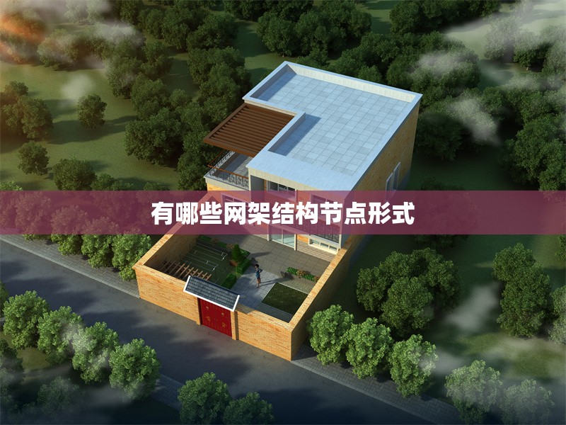 有哪些網(wǎng)架結(jié)構(gòu)節(jié)點(diǎn)形式