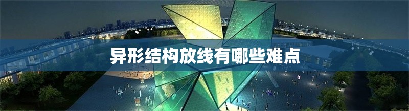 異形結(jié)構(gòu)放線有哪些難點(diǎn)