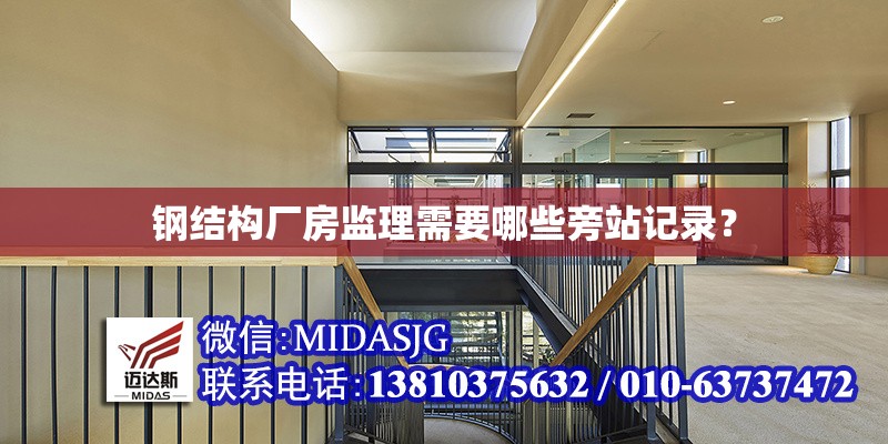 鋼結(jié)構(gòu)廠房監(jiān)理需要哪些旁站記錄？
