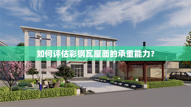 如何評(píng)估彩鋼瓦屋面的承重能力？ 行業(yè)新聞