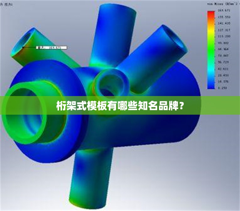 桁架式模板有哪些知名品牌？ 行業(yè)新聞