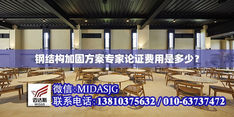 鋼結(jié)構(gòu)加固方案專家論證費(fèi)用是多少？ 行業(yè)新聞