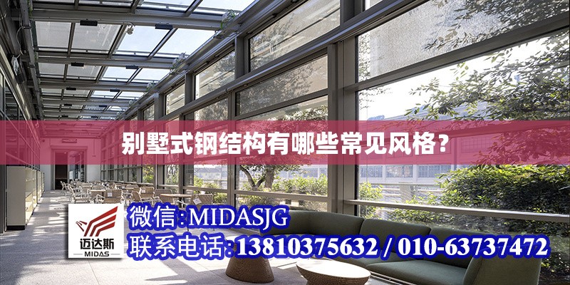 別墅式鋼結(jié)構(gòu)有哪些常見(jiàn)風(fēng)格？ 行業(yè)新聞