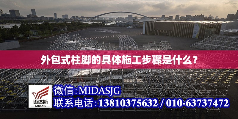 外包式柱腳的具體施工步驟是什么？ 行業(yè)新聞