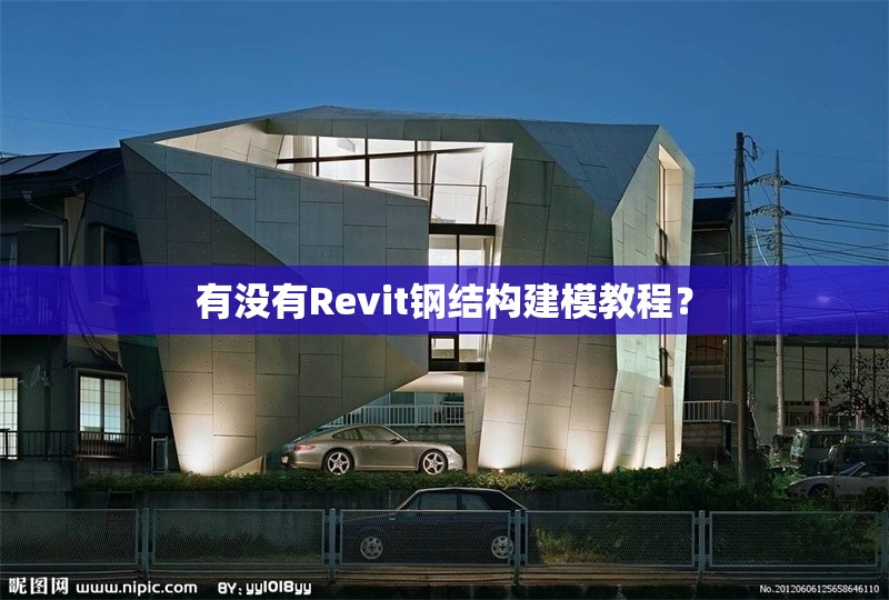 有沒(méi)有Revit鋼結(jié)構(gòu)建模教程？ 行業(yè)新聞