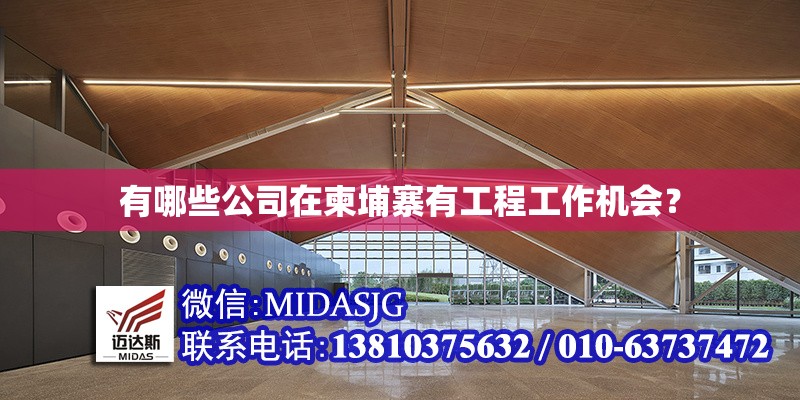 有哪些公司在柬埔寨有工程工作機(jī)會(huì)？ 行業(yè)新聞