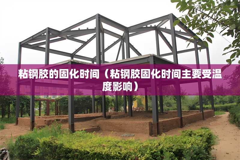 粘鋼膠的固化時(shí)間（粘鋼膠固化時(shí)間主要受溫度影響）