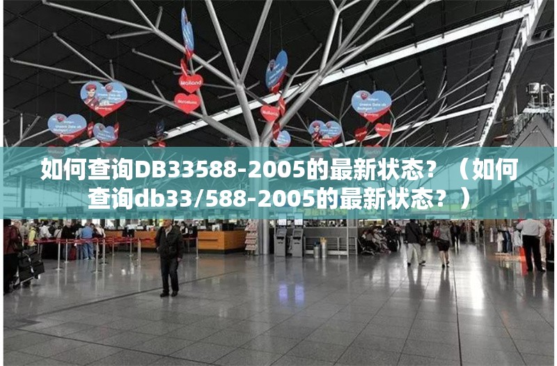 如何查詢DB33588-2005的最新狀態(tài)？（如何查詢db33/588-2005的最新狀態(tài)？） 行業(yè)新聞