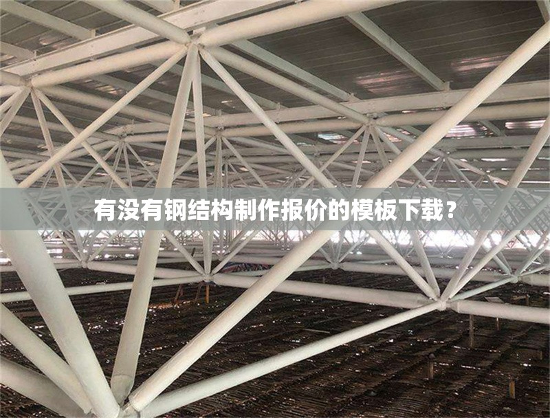 有沒有鋼結(jié)構(gòu)制作報價的模板下載？