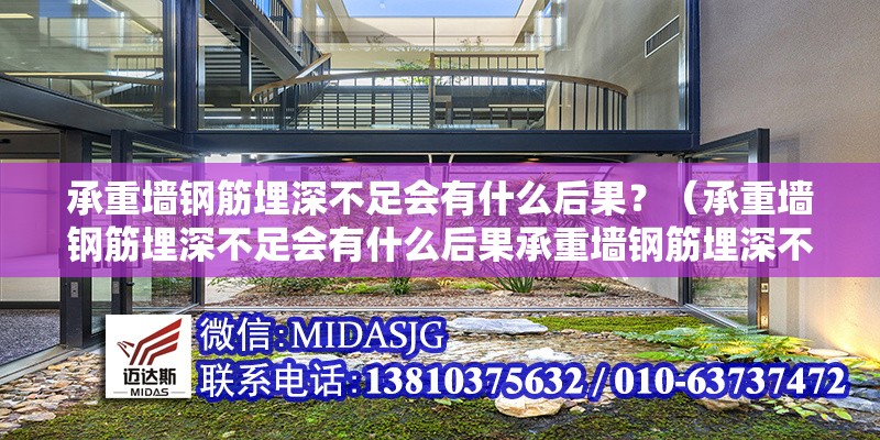 承重墻鋼筋埋深不足會有什么后果？（承重墻鋼筋埋深不足會有什么后果承重墻鋼筋埋深不足會有什么后果）