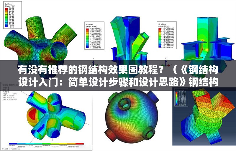 有沒有推薦的鋼結構效果圖教程？（《鋼結構設計入門：簡單設計步驟和設計思路》鋼結構效果圖教程） 行業(yè)新聞