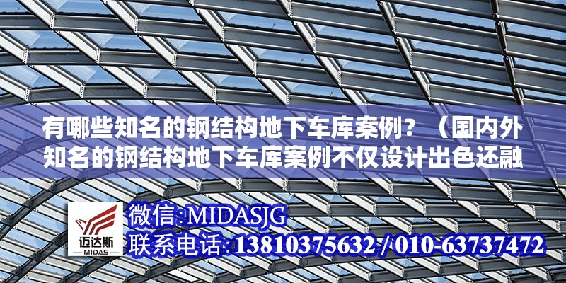 有哪些知名的鋼結(jié)構(gòu)地下車(chē)庫(kù)案例？（國(guó)內(nèi)外知名的鋼結(jié)構(gòu)地下車(chē)庫(kù)案例不僅設(shè)計(jì)出色還融入了不少創(chuàng)新技術(shù)）