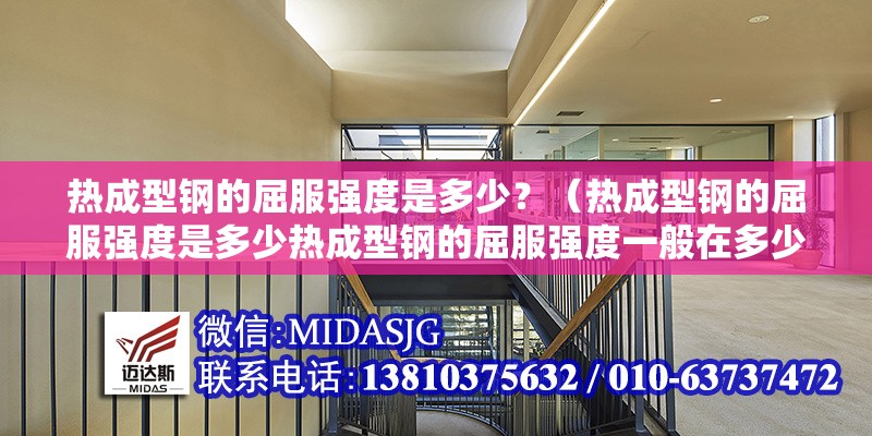 熱成型鋼的屈服強(qiáng)度是多少？（熱成型鋼的屈服強(qiáng)度是多少熱成型鋼的屈服強(qiáng)度一般在多少） 行業(yè)新聞