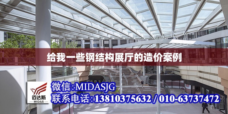 給我一些鋼結(jié)構(gòu)展廳的造價案例 行業(yè)新聞 給我一些鋼結(jié)構(gòu)展廳的造價案例 行業(yè)新聞