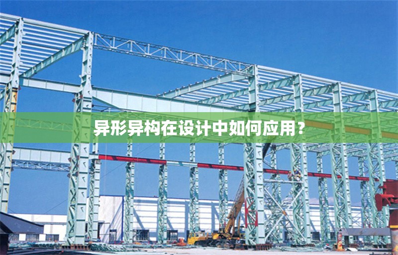 異形異構(gòu)在設(shè)計中如何應(yīng)用？ 行業(yè)新聞