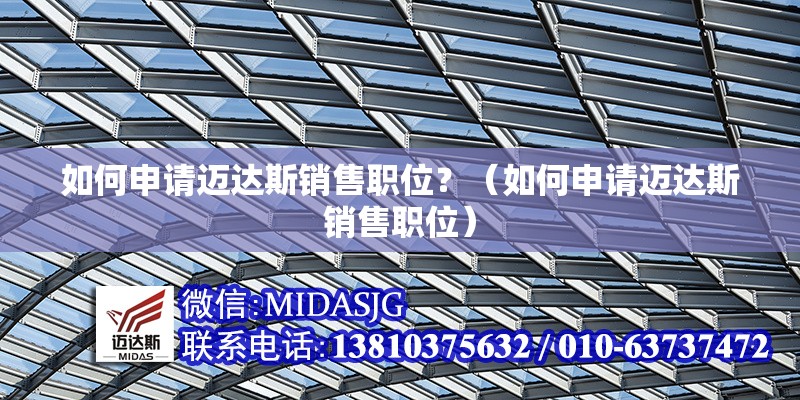 如何申請(qǐng)邁達(dá)斯銷售職位？（如何申請(qǐng)邁達(dá)斯銷售職位）