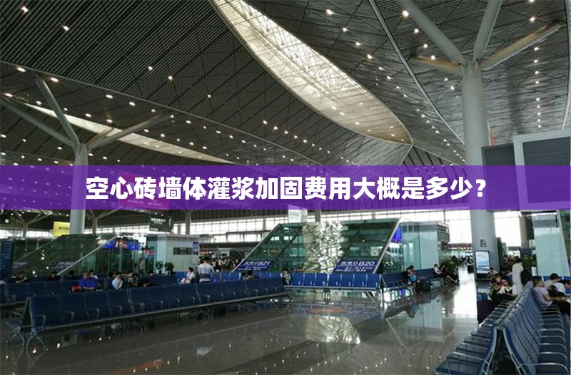 空心磚墻體灌漿加固費用大概是多少？