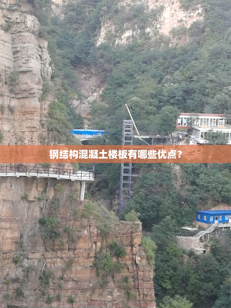 鋼結(jié)構(gòu)混凝土樓板有哪些優(yōu)點？