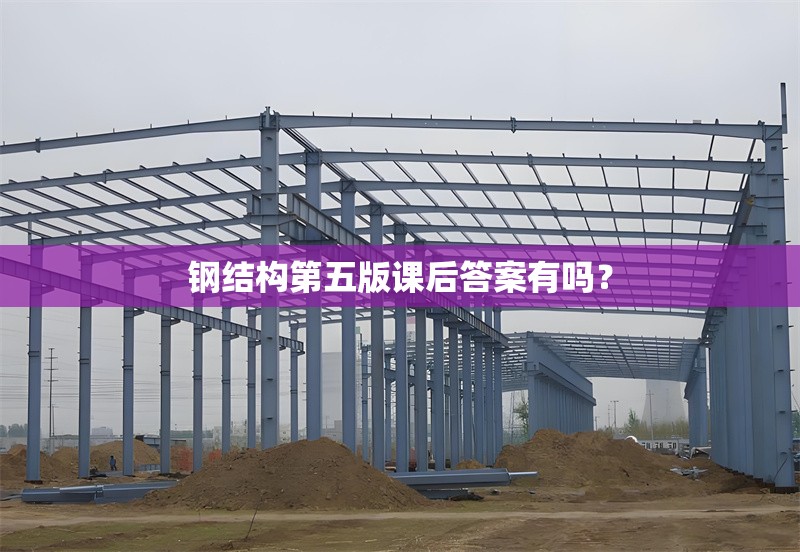 鋼結(jié)構(gòu)第五版課后答案有嗎？