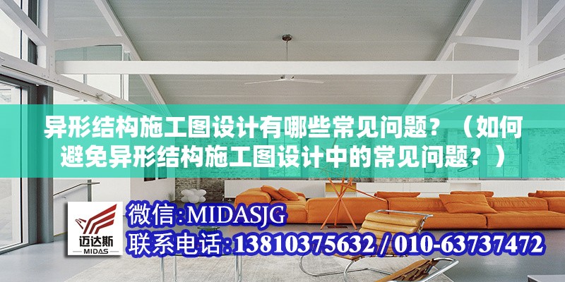 異形結構施工圖設計有哪些常見問題？（如何避免異形結構施工圖設計中的常見問題？）