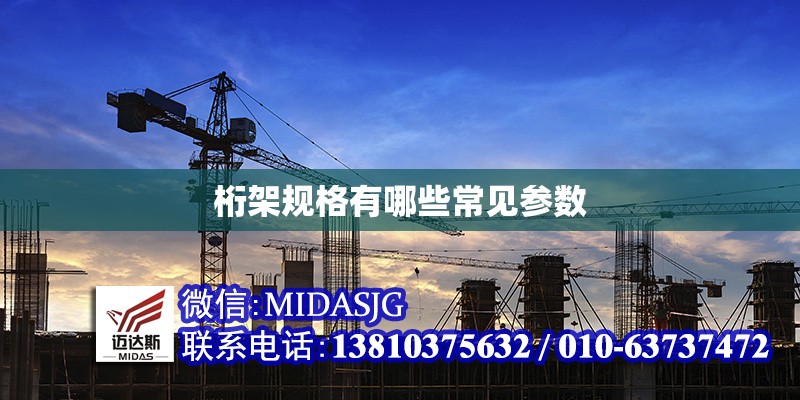 桁架規(guī)格有哪些常見參數(shù) 行業(yè)新聞 桁架規(guī)格有哪些常見參數(shù) 行業(yè)新聞