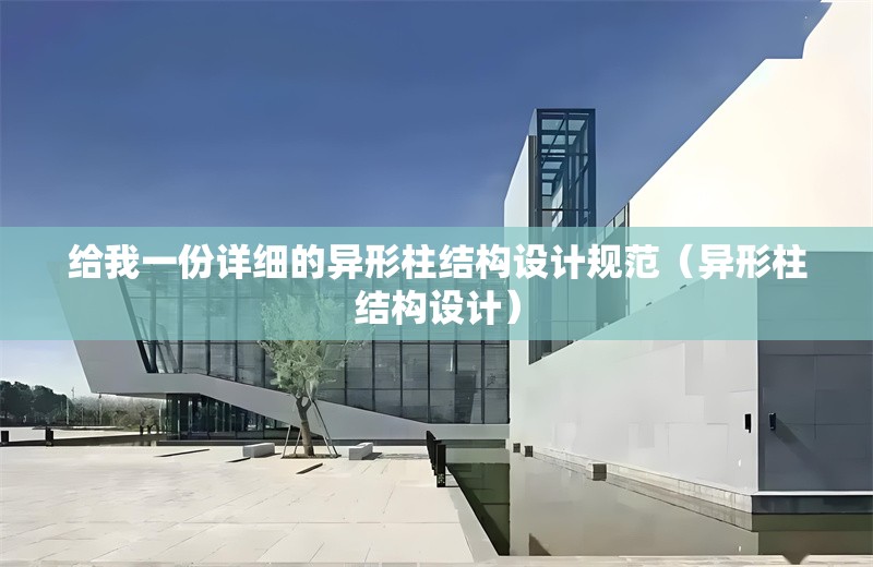 給我一份詳細的異形柱結(jié)構(gòu)設(shè)計規(guī)范（異形柱結(jié)構(gòu)設(shè)計） 行業(yè)新聞