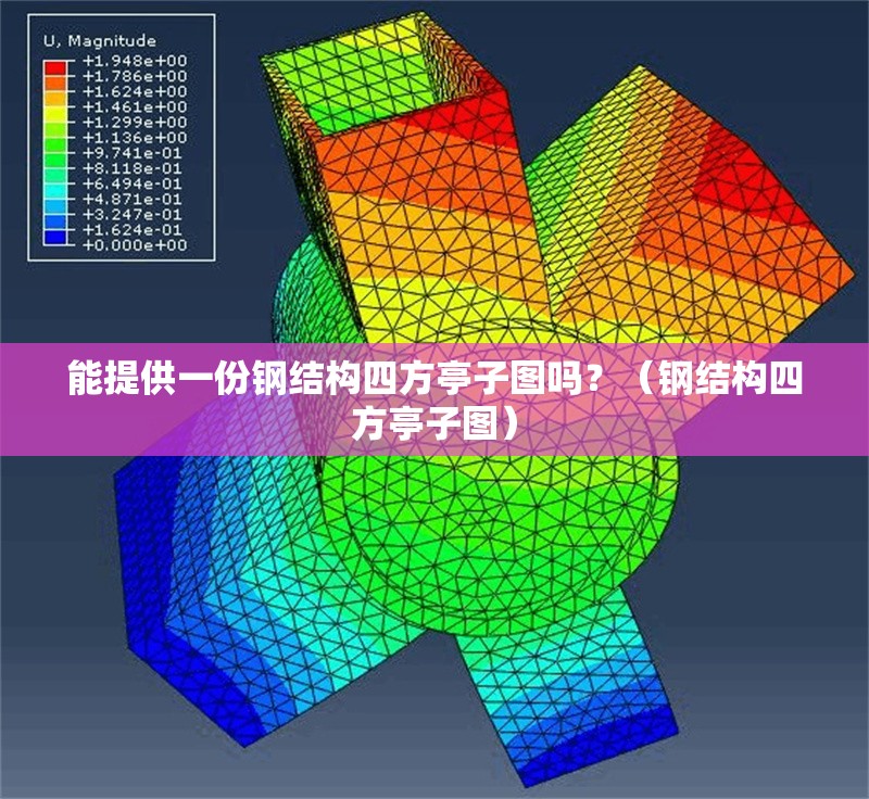 能提供一份鋼結(jié)構(gòu)四方亭子圖嗎？（鋼結(jié)構(gòu)四方亭子圖） 行業(yè)新聞