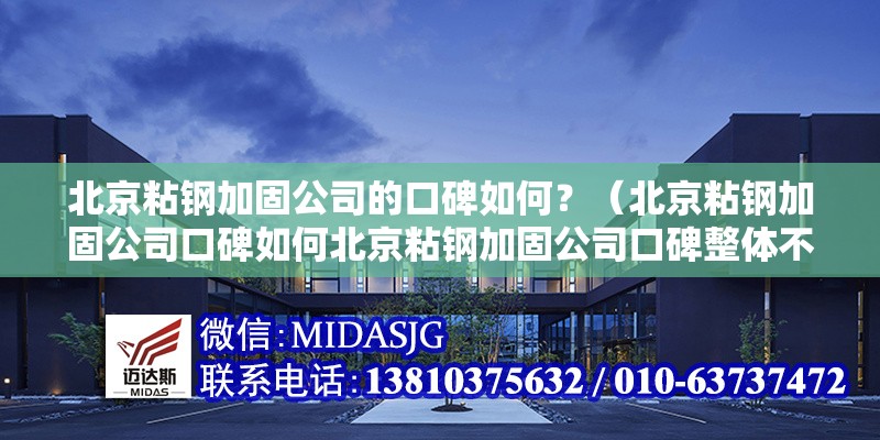 北京粘鋼加固公司的口碑如何？（北京粘鋼加固公司口碑如何北京粘鋼加固公司口碑整體不錯） 行業(yè)新聞
