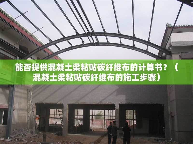 能否提供混凝土梁粘貼碳纖維布的計算書？（混凝土梁粘貼碳纖維布的施工步驟） 行業(yè)新聞