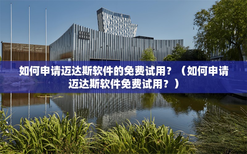 如何申請邁達斯軟件的免費試用？（如何申請邁達斯軟件免費試用？）