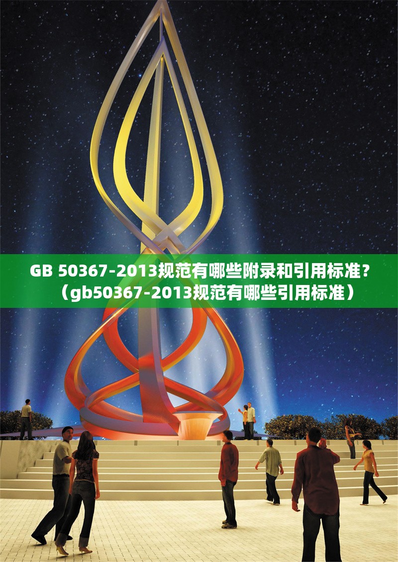 GB 50367-2013規(guī)范有哪些附錄和引用標準？（gb50367-2013規(guī)范有哪些引用標準）