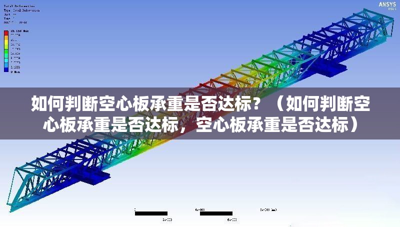 如何判斷空心板承重是否達(dá)標(biāo)？（如何判斷空心板承重是否達(dá)標(biāo)，空心板承重是否達(dá)標(biāo)）