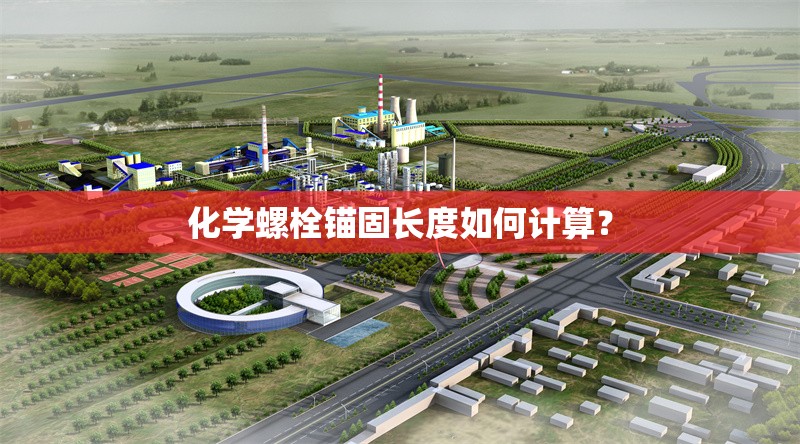 化學(xué)螺栓錨固長度如何計(jì)算？