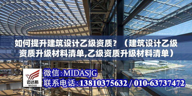 如何提升建筑設(shè)計(jì)乙級(jí)資質(zhì)？（建筑設(shè)計(jì)乙級(jí)資質(zhì)升級(jí)材料清單,乙級(jí)資質(zhì)升級(jí)材料清單） 行業(yè)新聞