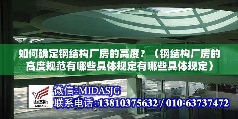 如何確定鋼結(jié)構(gòu)廠房的高度？（鋼結(jié)構(gòu)廠房的高度規(guī)范有哪些具體規(guī)定有哪些具體規(guī)定）